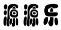 源源樂logo