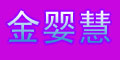 金嬰慧品牌logo