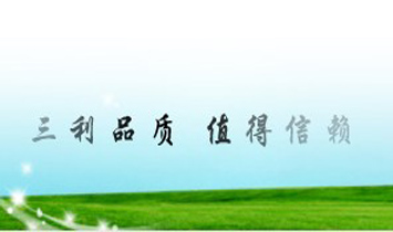 河北三利有機食品有限公司