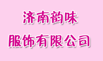 濟(jì)南韻味服飾有限公司
