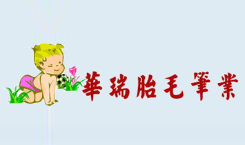 湖州南潯善璉華瑞胎毛筆業(yè)廠
