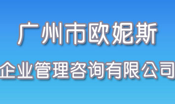 廣州市歐妮斯企業(yè)管理咨詢有限公司