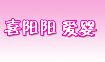 喜陽陽愛嬰孕嬰用品店