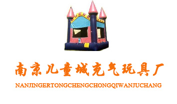 南京兒童城充氣玩具廠