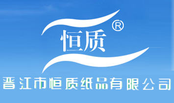 福建省晉江市恒質(zhì)紙品有限公司