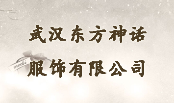 武漢東方神話服飾有限公司