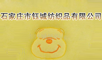 石家莊市鈺城紡織品有限公司