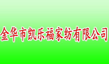 金華市凱樂福家紡有限公司