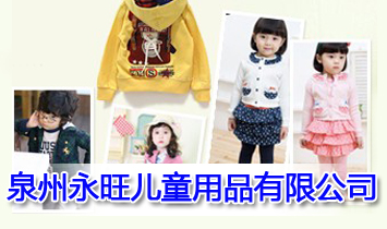 泉州永旺兒童用品有限公司