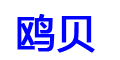 鷗貝品牌logo