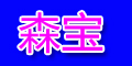 森寶品牌logo