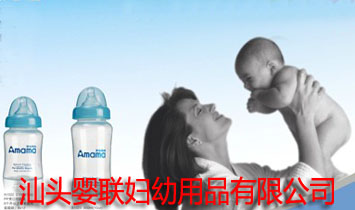 汕頭嬰聯(lián)婦幼用品有限公司