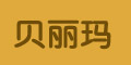 貝麗瑪品牌logo