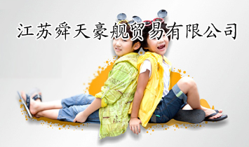 江蘇舜天豪艦貿(mào)易有限公司