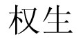 權(quán)生品牌logo