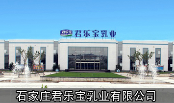 石家莊君樂(lè)寶乳業(yè)有限公司