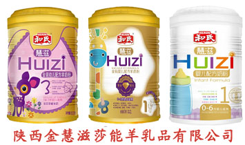 陜西金慧滋莎能羊乳品有限公司