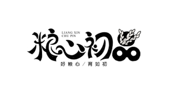 江西仁航實(shí)業(yè)股份有限公司（糧心初品事業(yè)部）