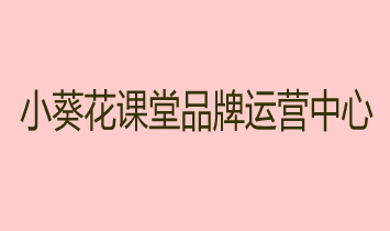 小葵花課堂品牌運(yùn)營(yíng)中心