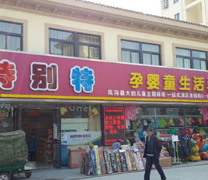 三源嬰愛店家風(fēng)采