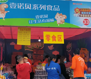 壹諾貝小零食展會(huì)圖