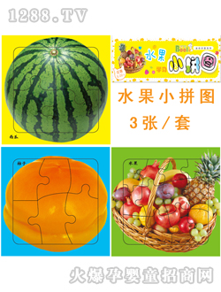 海潤(rùn)陽(yáng)光迷你水果小拼圖