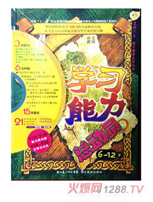 學(xué)習(xí)能力總動(dòng)員6~12歲