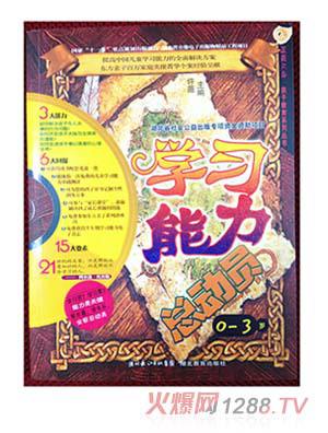 學(xué)習(xí)能力總動(dòng)員0~3歲