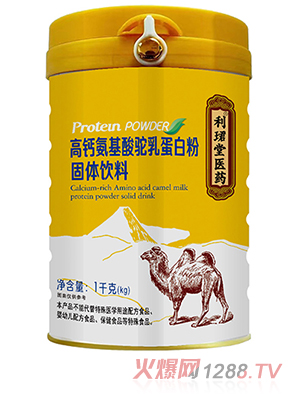利珺堂醫(yī)藥高鈣氨基酸駝乳蛋白粉固體飲料
