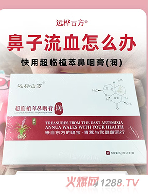 遠樺古方超臨植萃鼻咽膏（潤）