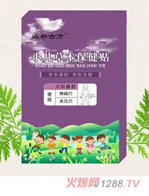 遠樺古方小兒草本保健貼（便結(jié)）