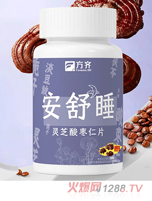 方齊安舒睡靈芝酸棗仁片