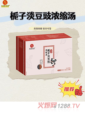 九經(jīng)漢方梔子淡豆豉濃縮湯