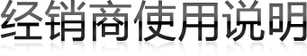 經(jīng)銷商使用說明