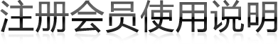 注冊(cè)會(huì)員使用說明